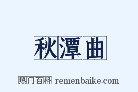 秋潭曲是什么意思的图片